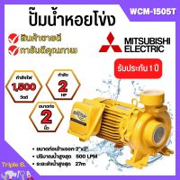 ปั๊มมหอยโข่ง MITSUBISHI รุ่น WCM-1505T✅?