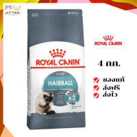 ?ฟรีค่าส่งRoyal Canin แมวโต สูตร Hairball ขนาดสินค้า 4 kg. เก็บเงินปลายทาง ✨