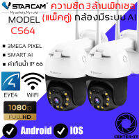 Vstarcam CS64 ความละเอียด 3MP(1296P) กล้องวงจรปิดไร้สาย กล้องนอกบ้าน Outdoor Wifi Camera ลูกค้าสามารถเลือกขนาดเมมโมรี่การ์ดได้ By.Center-it