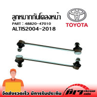 ลูกหมากกันโคลงหน้าอัลติส  ซ้าย/ขวา TOYOTA  ALTIS ปี 04-18 OEM : 48820-47010