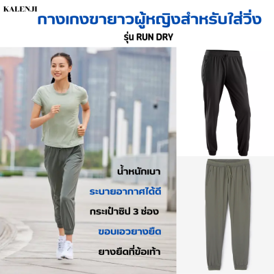 KALENJI กางเกงขายาวผู้หญิงสำหรับใส่วิ่ง กางเกงวิ่ง น้ำหนักเบา ระบายอากาศได้ดี กระเป๋าซิป 3 ช่อง ขอบเอวยางยืดพร้อมสายดึง สวมใส่สบาย