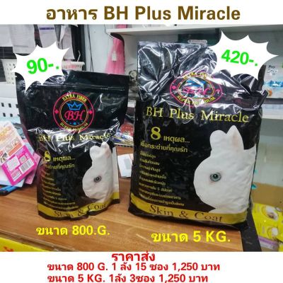 อาหารกระต่ายBH Plus มีให้เลือก 2 ขนาด800G.-5KG.