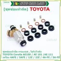 ***พิเศษ***ชุดซ่อมหัวฉีด ชุดโอริง+กรองเลสแท้ +ยางรองบน-ล่าง  โอริงเกรด Viton รองรับน้ำมัน 91 95 E20 E85 Toyota corolla(สามห่วง), หยดน้ำ 4A-FE 5A-FE (1ชุด16ชิ้น)