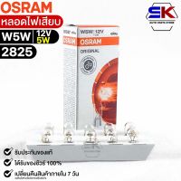 หลอดไฟเสียบ  Osram 12V 5W ( จำนวน 1 กล่อง 10 ดวง ) Osram 2825 แท้100%