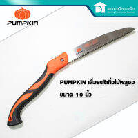 PUMPKIN เลื่อยตัดกิ่งไม้ พับได้ เลื่อยพลูซอ ใบหนา 0.9 มม. ขนาด 10 นิ้ว รุ่น PPT-1OPF (Gardening Pull Saw)