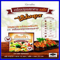 เครื่องปรุงรสอาหาร "เฟื่องฟ้า" รสไก่ ไม่ใส่ผงชูรส !!  ได้รับรสชาติไก่อบแห้งแท้ๆ และเครื่องเทศจากธรรมชาติ   ราคาเต็มเพียง 72 บาท ขนาด 10 ซอง / แพ็ค  ของดีแบบนี้ต้องลอง!!