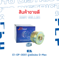 E1-OP-0001 มู่เลย์แปลง D-MAX จำนวน 1 ชิ้น