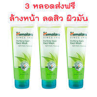 ส่งฟรี 3 หลอด -Himalaya Purifying Neem Face Wash 150 ml เจลล้างหน้าลดสิว