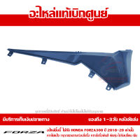 ฝาครอบที่พักเท้า ตัวหน้า ข้างขวา Honda Forza 300 ปี 2018 2019 2020 2021 สีน้ำเงินเข้ม ของแท้เบิกศูนย์ รหัส 64431-K0B-T00ZN ส่งฟรี เก็บเงินปลายทางได้