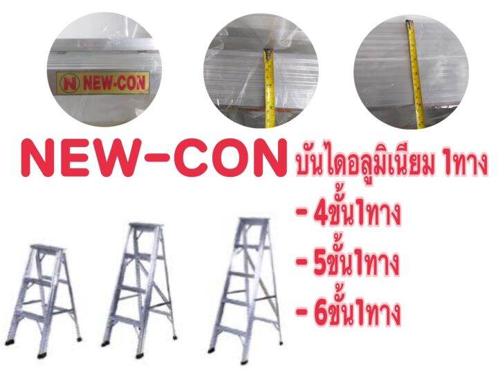 บันไดอลูมิเนียม-number-one-newcon-3-4-5-6-ขั้น-แบบขึ้นลง-1-ทาง-เก็บขอบไม่บาดไม่คม