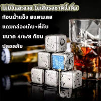 น้ำแข็งสแตนเลส ก้อนน้ำแข็ง ICE CUBE น้ำแข็งเหล็ก แถมกล่องเก็บ+ที่คีบ ก้อนน้ำแข็งที่นำกลับมาใช้ซ้ำได้ ไม่มีวันละลาย พร้อมส่ง