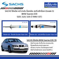 SACHS โช้คอัพ หน้า/หลัง ช็อคอัพ-สปริงซีทช็อค (Grade S) BMW 5sereis E39 520i, 523i, 525i ปี 1995/ (ST)