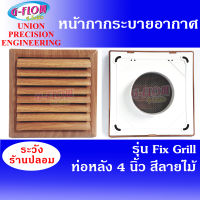 GFLOW   ฝาครอบช่องระบายอากาศ  Fix Grill 8 x 8  ต่อท่อ 4  (ลายไม้)หน้ากากระบายอากาศบานเกล็ด