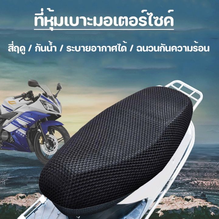 ผ้าหุ้มเบาะมอเตอร์ไซต์-กันน้ำ-ระบายอากาศ-ตาข่ายห้มเบาะ-motorcycle-seat-cover