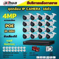 Dahua ชุดกล้องวงจรปิดIP 16ตัว 4MP รุ่น สี24ชม.มีเสียง IPC-HFW2249S-S-IL Ai Wizsense ภาพคมชัด ติดตั้งง่ายไม่ต้องเดินสายไฟ