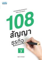 108 สัญญาธุรกิจ (พิมพ์ครั้งที่ 7)