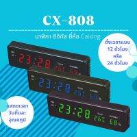 นาฬิกาดิจิทัล LED แขวนผนัง ตั้งโต๊ะ ยี่ห้อ Caixing รุ่น CX-808