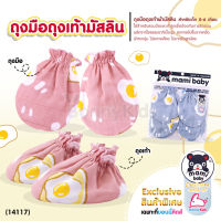 (14117) Mami baby Exclusive only at BonnyKids เซ็ทถุงมือถุงเท้า ผ้ามัสลินนุ่ม สำหรับเด็ก 0-6 เดือน