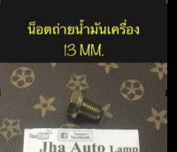 น็อตถ่ายน้ำมันเครื่องเบอร์ 13 MM. และ แหวน