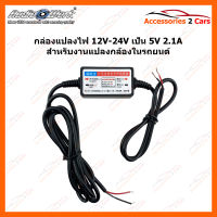 กล่องแปลงไฟ input 12- 24V output 5V 2.1A  (INV-001)