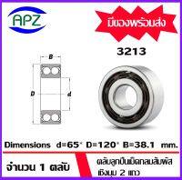 3213  ( DOUBLE ROW ANGULAR CONTACT BALL BEARING ) ตลับลูกปืนเม็ดกลมสัมผัสเชิงมุม 2 แถว ไม่มีฝาทั้ง 2 ข้าง  จำนวน  1  ตลับ  จัดจำหน่ายโดย Apz สินค้ารับประกันคุณภาพ