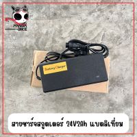 สายชาร์จ 24V2Ah แบบลิเที่ยม สำหรับรถสกูตเตอร์ E-scooter/สายชาร์จสกูตเตอร์