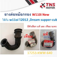 ยางต่อหม้อกรอง ยางปากคาร์บู Wave110i ใช้กับ w110i new,Drean supper cub