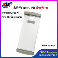 9SAT (21) อะไหล่ ตัวจับ iPad 7-13 นิ้ว (ใหญ่พิเศษ) ใช้กับ รุ่น TS-1703