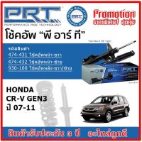 ? PRT โช้คอัพหน้า-หลัง HONDA CR-V Gen3 ฮอนด้า CRV ซีอาร์-วี ปี 07-11 สตรัทแก๊ส OE สเปคเดิมตรงรุ่น ของแท้สินค้าใหม่ รับประกัน 3 ปี