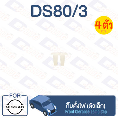 กิ๊บล็อค กิ๊บตั้งไฟ (ตัวเล็ก) ทั่วไป Universal【DS80/3】