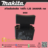 สวิทช์แท่นตัด 14นิ้ว LG 355HA กดตรง