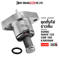 ชุดตั้งโซ่ราวลิ้น SONIC, WAVE 125, CBR 150, KARISMA (M24554) [BJN x MTMotorParts] ตั้งโซ่ราวลิ้นCBR ตัวกดโซ่ราวลิ้นSONIC ตัวตั้งโซ่ราวลิ้นWAVE ตัวปรับโซ่SONIC ตัวปรับโซ่CBR