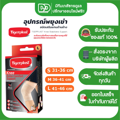 Tigerplast ไทเกอร์พล๊าส ซัพพอร์ตเข่า Extra Comfort Knee Support อุปกรณ์พยุงเข่า