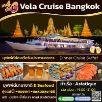 ?[โปร! มา 4 จ่าย 3 + ฟรีเบียร์สดไม่อั้น] บุฟเฟ่ต์ล่องเรือทานอาหาร Vela Cruise Bangkok Dinner Buffet? Seafood Sushi ฯลฯ