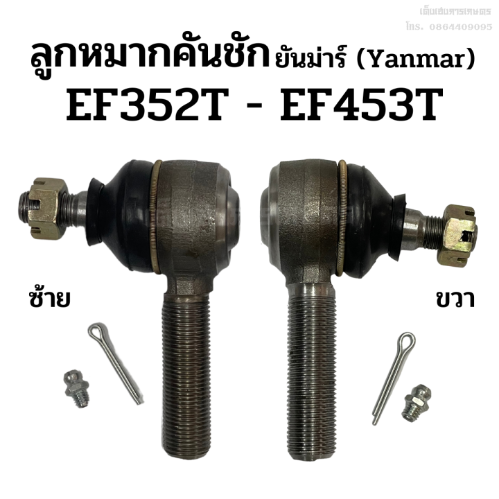 ลูกหมากคันชัก-รถไถยันม่าร์-yanmar-ef352t-ef453t-ข้างซ้าย-ขวา-ลูกหมากล้อหน้า-ลูกหมากคันส่ง