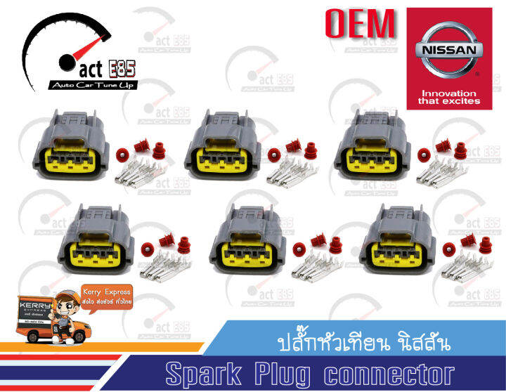 ปลั๊กคอยล์จุดระเบิดนิสสัน (Nissan ignition coil connection All Model) OEM ชุด 6ตัว