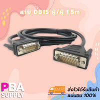 สาย DB15 ผู้/ผู้ 1.5m