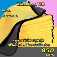 ผ้าไมโครไฟเบอร์ 3D เกรดพรีเมี่ยมหนาหนุ่มพิเศษ 850gsm ใหญ่พิเศษ