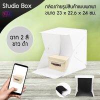 ใช้ดีบอกต่อ
 ลำโพงไร้สาย
NTP Studio box การถ่ายภาพLightRoomแบบพกพาห้องแสงพับภาพสตูดิโอถ่ายภาพฉากหลังมินิกล่องแสง22.6*23*24เซนติเมตร อุปกรณ์เสริมกล้อง อุปกรณ์กล้อง
 อุปกรณ์กล้อง