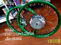 ชุดล้อ  ขอบล้อ ชุดล้อเวฟ125s+125ไฟเลี้ยวบังลม