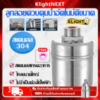 ?Klight ลูกลอยควบคุมน้ำอัตโนมัติ ขนาด 1/2" ลูกลอยเปิด-ปิดน้ำ วาล์วลูกลอย สแตนเลส 304 ควบคุมระดับน้ำ วาล์วน้ำ ก๊อกน้ำ ถังน้ำ เต้ารับน้ำ COD