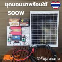 ชุดนอนนาพร้อมใช้ 500w แผงโซล่าเซลล์ 20w อินเวอร์เตอร์500 ชาร์เจอร์ 30A แบตเตอร์รี่ 5 แอมป์ สายไฟ9 เมตร  เทอมินอล ปลั๊ก3ตา เบรกเกอร์ ชุดพร้อมใช้