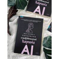 การปฏิวัติคอนเทนต์ในยุคแห่ง AI(สต๊อก สนพ) C1/3-40