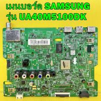 MAINBOARD เมนบอร์ด SAMSUNG รุ่น UA40M5100DK พาร์ท BN94-13192V ของแท้ถอด มือ2