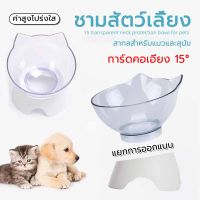 ชามใส่อาหาร ใส่น้ำ สำหรับสัตว์เลี้ยง ชามอาหารแมว ชามอาหารหมา ส่วนลด ชามปรับองศาPet bowl โปร่งใส pvc 15 องศา ป้องกันกระดูกสันหลังคอ