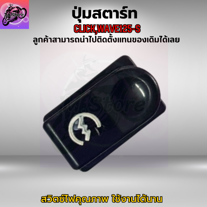 ปุ่มสตาร์ท-click-ปุ่มสตาร์ท-คลิก-ปุ่มสตาร์ท-wave125-s-ปุ่มสตาร์ท-เวฟ125-s-ปุ่มสตาร์ท-คุณภาพ-เดิมๆติดรถ