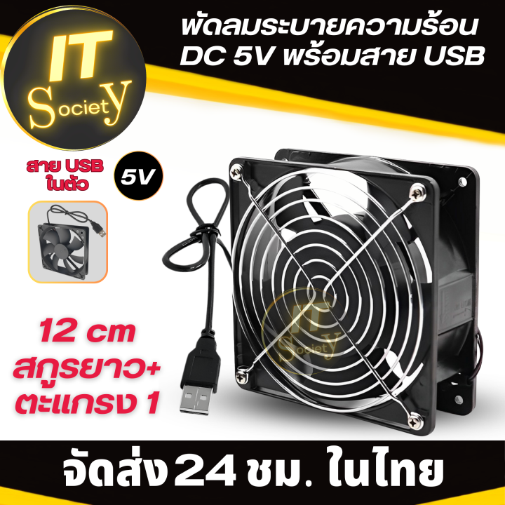 พัดลมระบายความร้อน-พัดลมเป่ากล่องทีวี-พัดลมคอม-usb-พัดลม-router-dc-5v-มีตะแกรง-ขนาด-6cm-8cm-9cm-12cm-14cm-พัดลมระบายความร้อน-dc-5v-พร้อมสาย-usb-usbfan-หลายขนาด