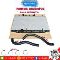 *ส่งฟรี* หม้อน้ำ HONDA Accord / แอดคอร์ด ปี 03 2.0,2.4 (เกียร์ออโต้)  ยี่ห้อ KOYORAD พร้อมท่อน้ำ บน-ล่าง  ( แถมฟรี เหล็กรัด ขนาด 25-40 4 ชิ้น)