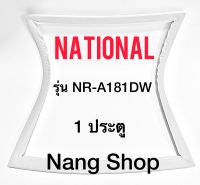 ขอบยางตู้เย็น National รุ่น NR-A181DW (1 ประตู)