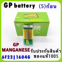 ลดพิเศษ ถ่านแมงกานีส 9V (5ก้อน) GP Manganese battery